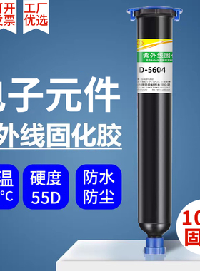 uv胶水紫外线固化胶蓝色红色绿色黑色端子排线焊点保护胶固定胶光敏胶led透镜胶水电子彩色UV紫外线固化胶