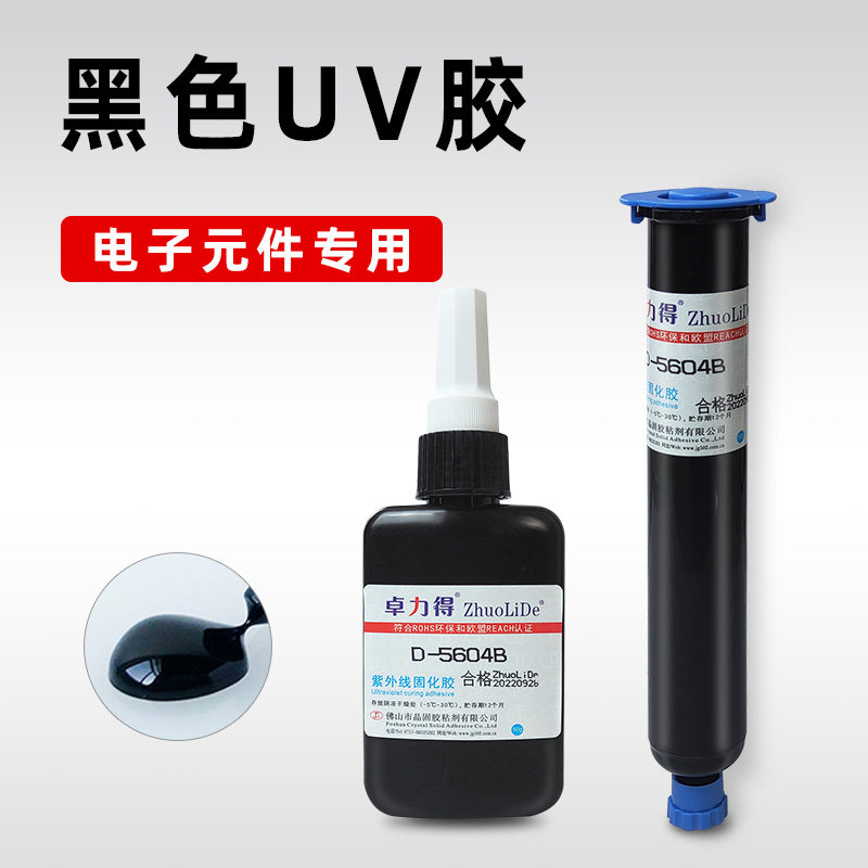 黑色UV胶D-5604B紫外线光固化胶芯片IC保密led灯遮光防漏光电子元件电路板防水绝缘排线焊点固定保护胶5605B_虎窝淘
