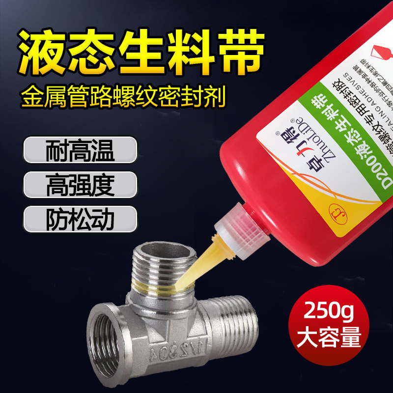 液态生料带密封胶金属螺纹管路密封剂耐高压耐高温快干防水耐油液