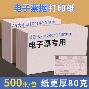 148.5mm 210 西玛电子发票专用打印纸A5尺寸 A4一半大小行业通用增值税电子普通发票专用打印纸