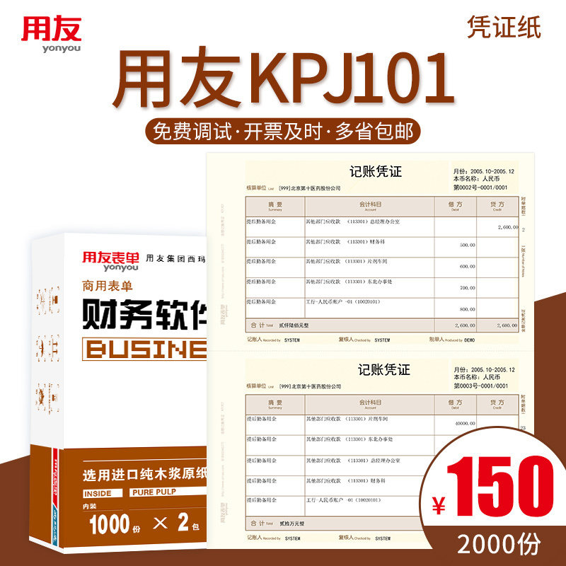 用友记账凭证打印纸KPJ101 激光金额记账凭证纸 用友软件U8 u9 T3 T6 T1 T+  好会计专用凭证纸KPJ101-H