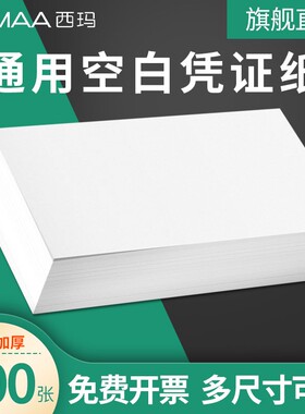 用友西玛增票空白凭证纸240x140加厚财务会计专用记账凭证纸24*14空白打印纸通用凭证办公用品整箱凭证纸