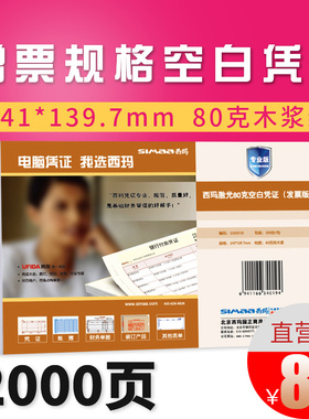 西玛用友发票版激光空白凭证纸打印纸240*140mm记账凭证打印纸通用80g打印纸 财务软件用友软件通用 SJ500110