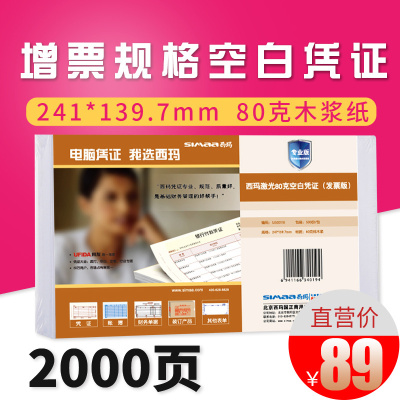 西玛用友发票版激光空白凭证纸打印纸240*140mm记账凭证打印纸通用80g打印纸 财务软件用友软件通用 SJ500110