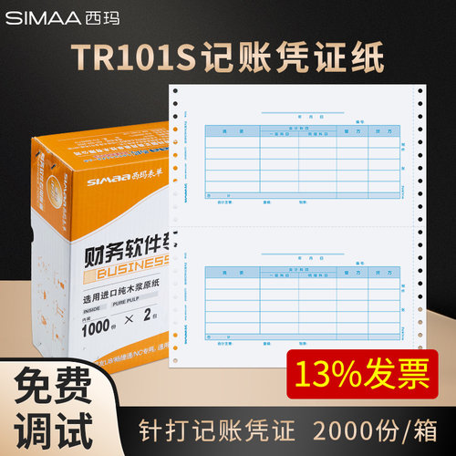 西玛TR101S2000张凭证纸