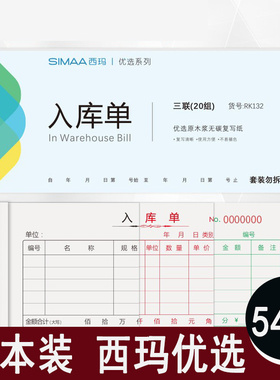50本装西玛优选三联出库单 入库单 无碳复写出库单入库单销售联单单据 54K出库单入库单20本装 CK132  RK132