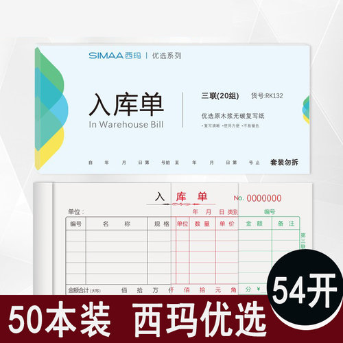 西玛优选三联出库单入库单