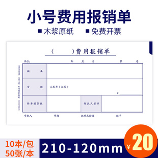 原始凭证粘贴单 报销单据粘贴单 支出凭单 10本西玛费用报销单 单 210x120mm费用报销费单 差旅费用报销单借款