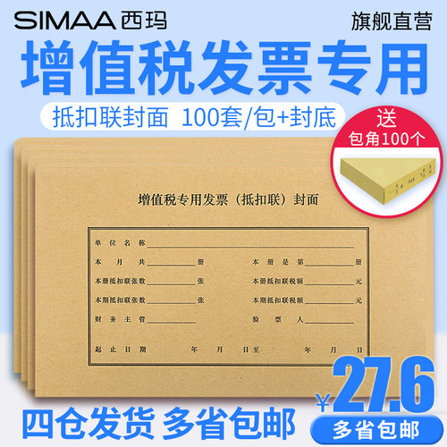 西玛增值税发票抵扣联封面凭证盒