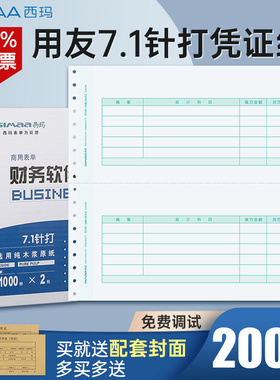 西玛用友针式 针打7.1金额记账凭证纸241*114.3mm 打印纸SL010106 用友软件U8 T3 T6 T1 好会计专用凭证纸