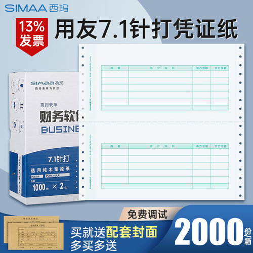 西玛凭证纸用友SL010106-针打7.1