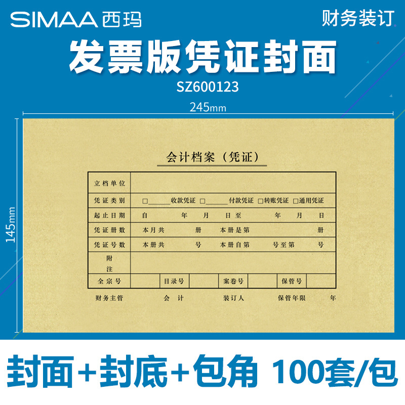 西玛凭证封面245*145增票规格