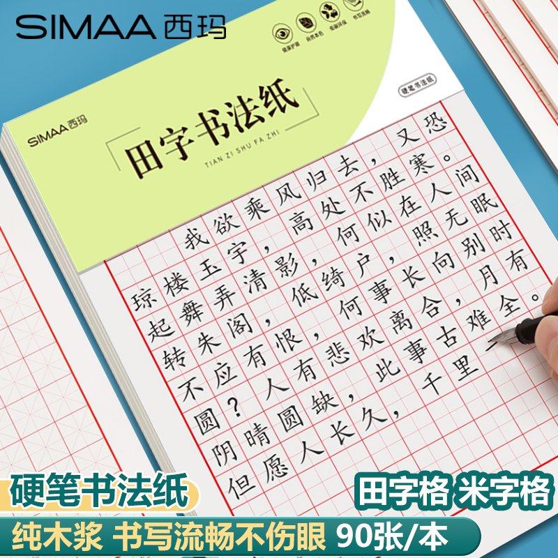 练习本加厚米字格比赛楷书标准