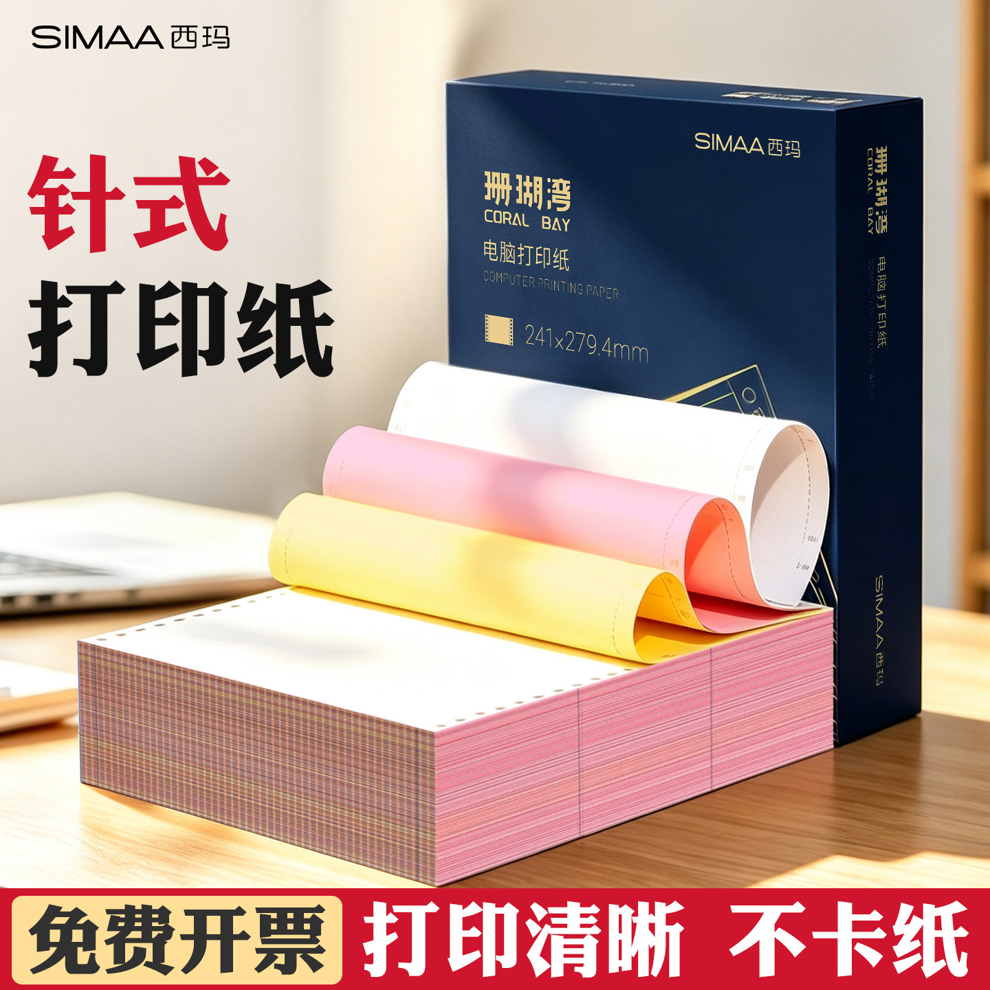 西玛针式电脑打印机纸三联三等分二联二等分3联2等分600页1000页收据发票会计记账凭证清单发送货出库单票据