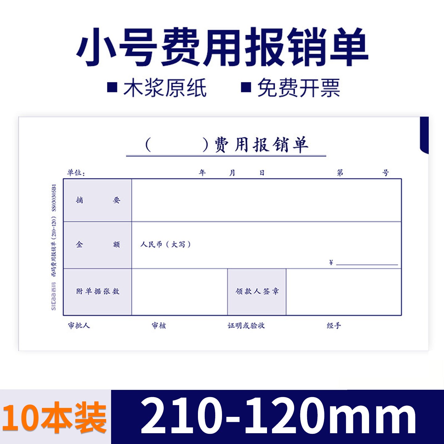 10本西玛费用报销单2