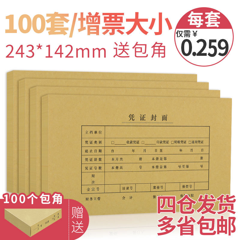 100套西玛增票规格凭证封面240*140mm会计凭证封面记账凭证装订封面封皮牛皮纸西玛用友通用送包角纸FM121,文具电教/文化用品/商务用品,凭证,淘宝优惠券,粉丝福利购,淘宝优惠卷