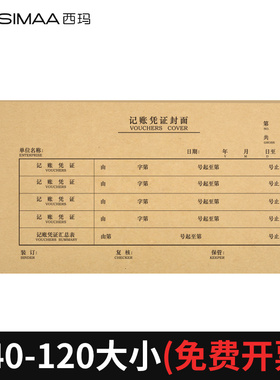 西玛凭证封面240-120财务会计 通用记账凭证27k装订牛皮纸一体式FM212 财务办公用品记账凭证封面连背款