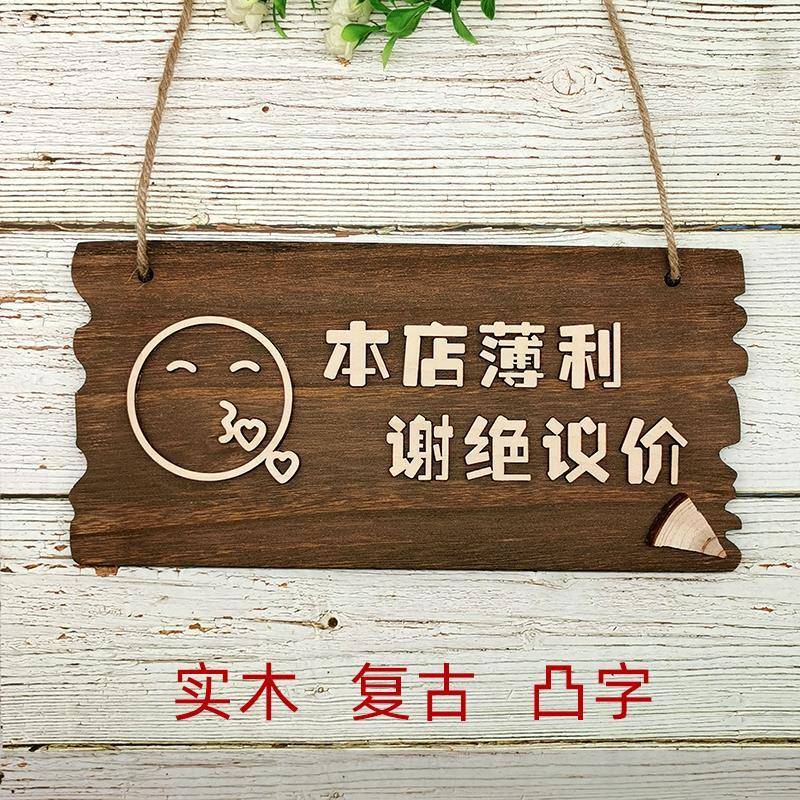 复古谢绝还价创意挂牌本店利薄不议价提示牌服装店明码实价牌