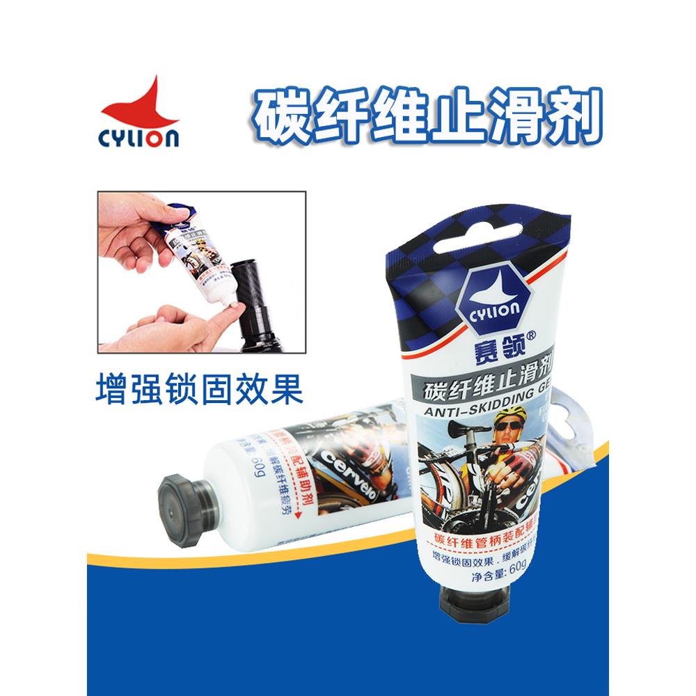 CYLION赛领 山地公路自行车碳纤维止滑剂 车把座管座管车架防滑剂