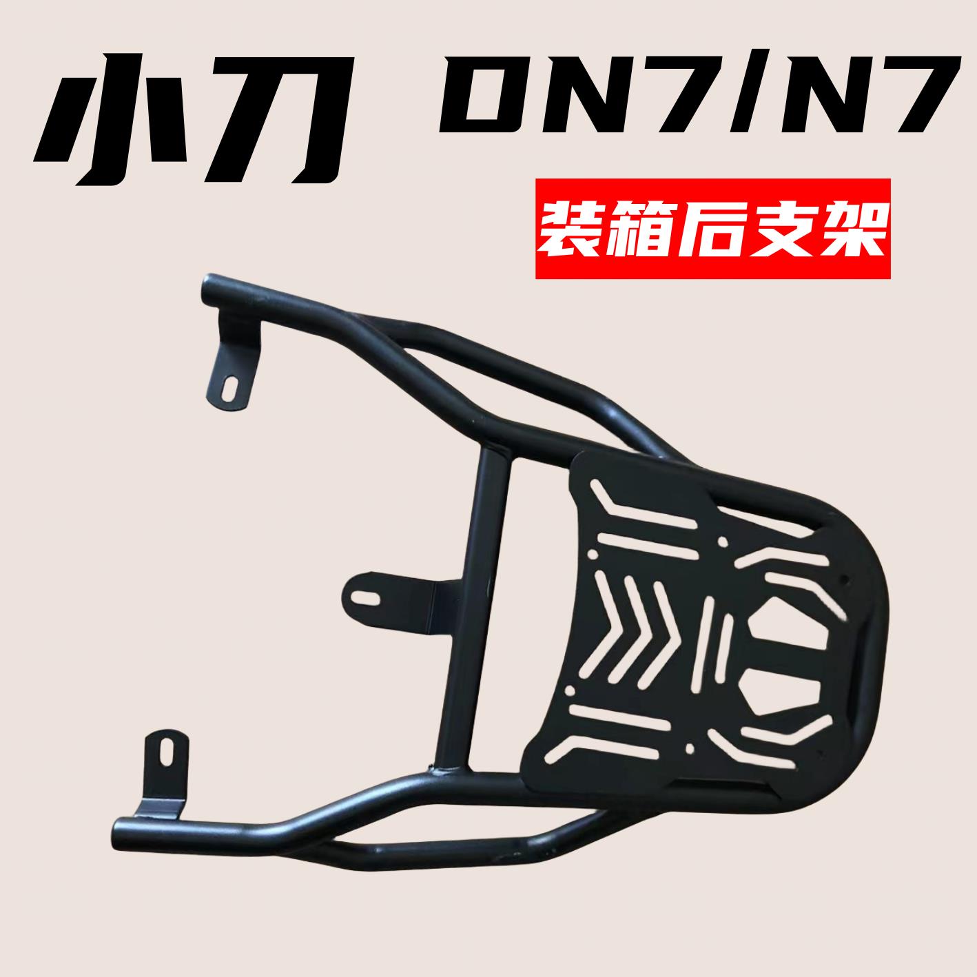 电瓶车小刀N7 DN7电动车货架ds1 N13电瓶车后尾架加装后备箱尾箱