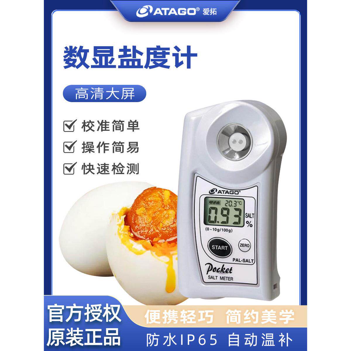 数显便携盐度计日本爱拓卤水腌菜海水食品盐度高精度糖盐pal-salt