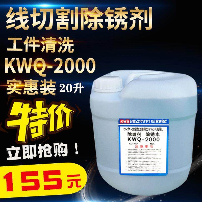 线切割除锈剂 除锈水KWQ-2000清洗剂K200慢走丝切削液浓度高
