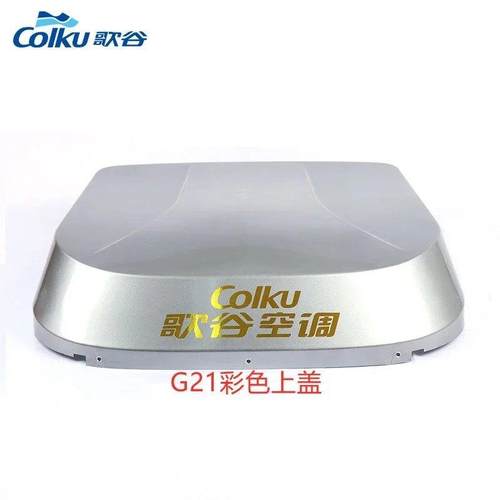 歌谷驻车空调一体机上盖外壳CR20K/G21/G31/KS30/CR9000S/CR10000