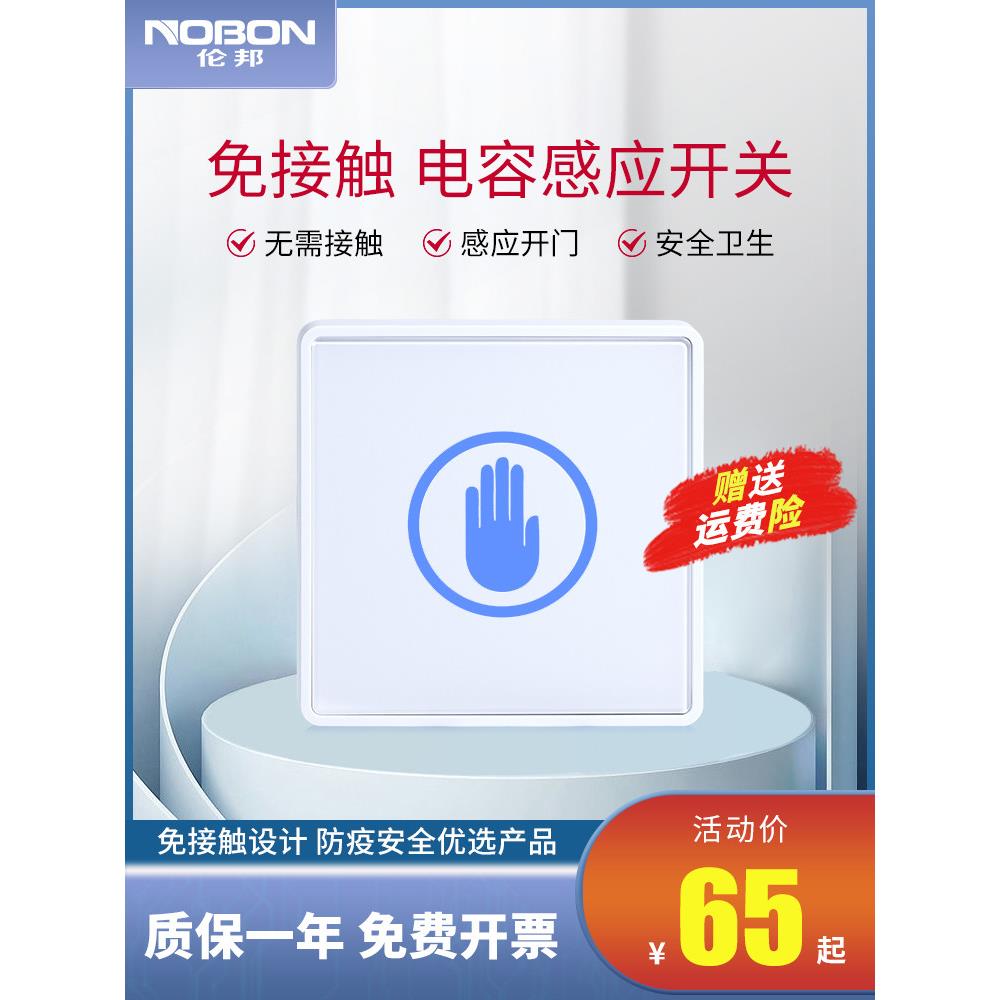门禁按钮红外传感器非接触式86型开关遥控开门钢化玻璃板表面安装