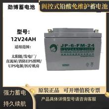 劲博JP-6-FM-24蓄电池12V24AH应急消防12V24Ah/20HR免维护蓄电池