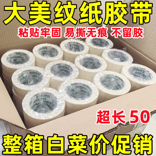 整箱美纹纸胶带批发大卷高粘美术生画画无痕专用装修喷漆装潢美缝分色纸美纹纸厂家直销和纸