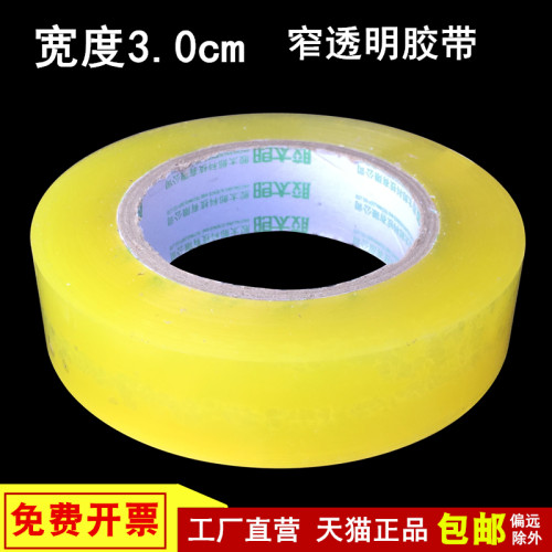 窄款3cm透明胶带批发快递封口