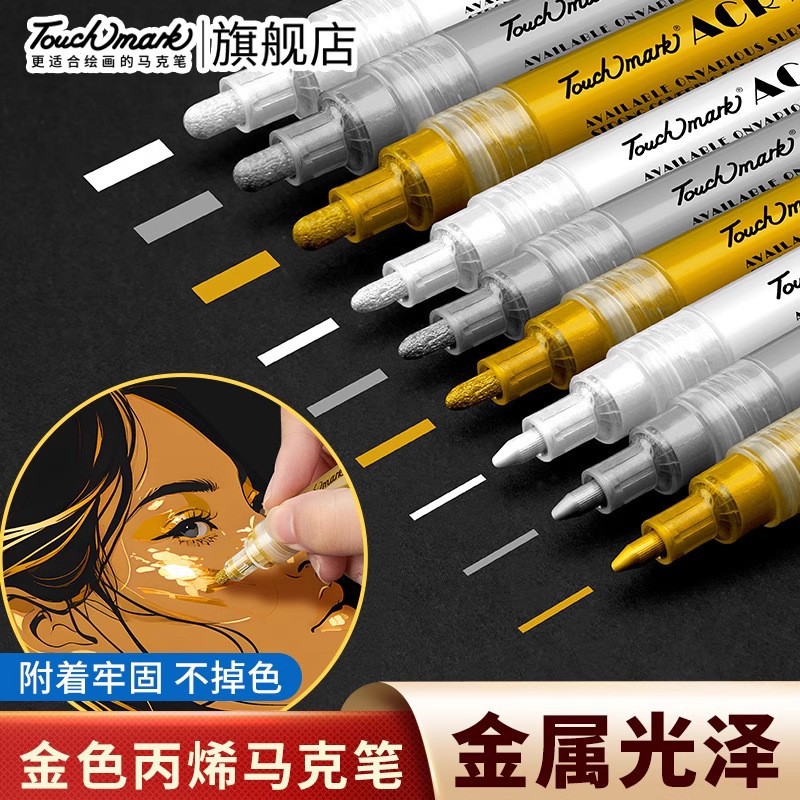 丙烯马克笔金银白色0.7mm不透色按压笔尖Touchmark单支丙烯马克笔