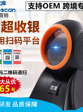 优库MP8120二维扫描平台条码扫码器商超收银机微信支付宝扫码盒子
