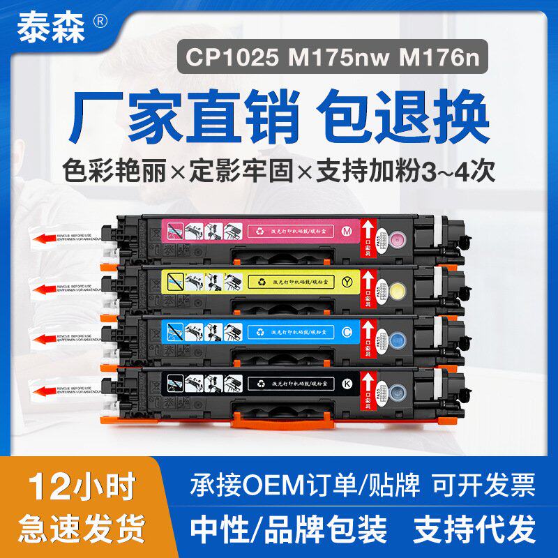 适用惠普CP1025nw彩色碳粉盒M175a M176n M177fw CE310A硒鼓126A
