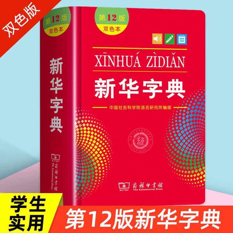 新华字典12版双色本小学生实用工具书商务印书馆现货 新版
