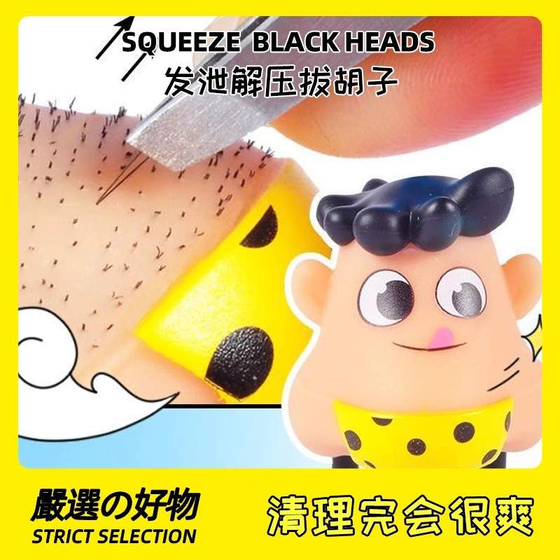 创意拔挤黑头解压发泄减压玩具拔黑头拔胡子搞怪解钥匙扣挂件神器