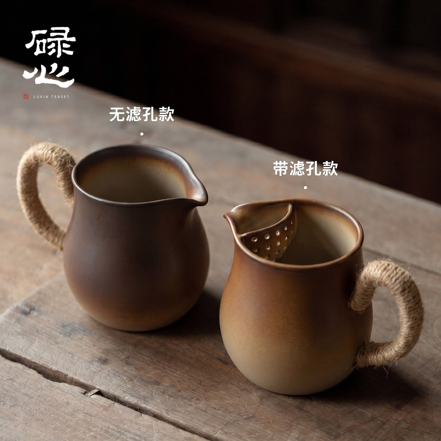 碌心 中式粗陶绑绳公道杯大容量 复古家用茶壶泡茶过滤茶水分茶器