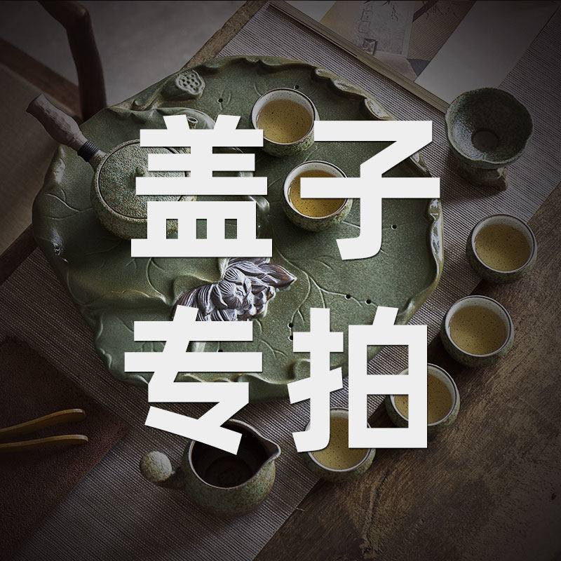 盖子单拍链接 拍之前请联系客服了解清楚款式,默拍不发货