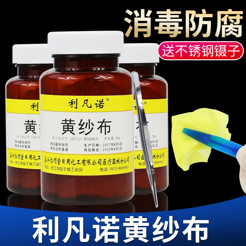 利凡诺黄纱布含黄药水纱布块 皮肤伤口杀菌消毒换药用敷料纱布条