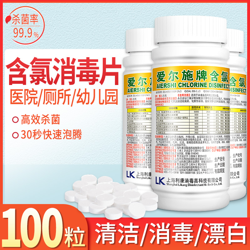 爱尔施含氯消毒片84泡腾片医院游泳池宠物厕所漂白马桶消毒杀菌