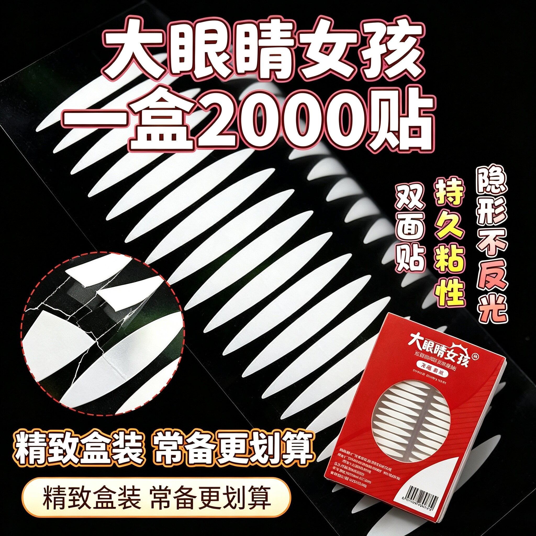 双面胶超粘大眼睛女孩双眼皮贴