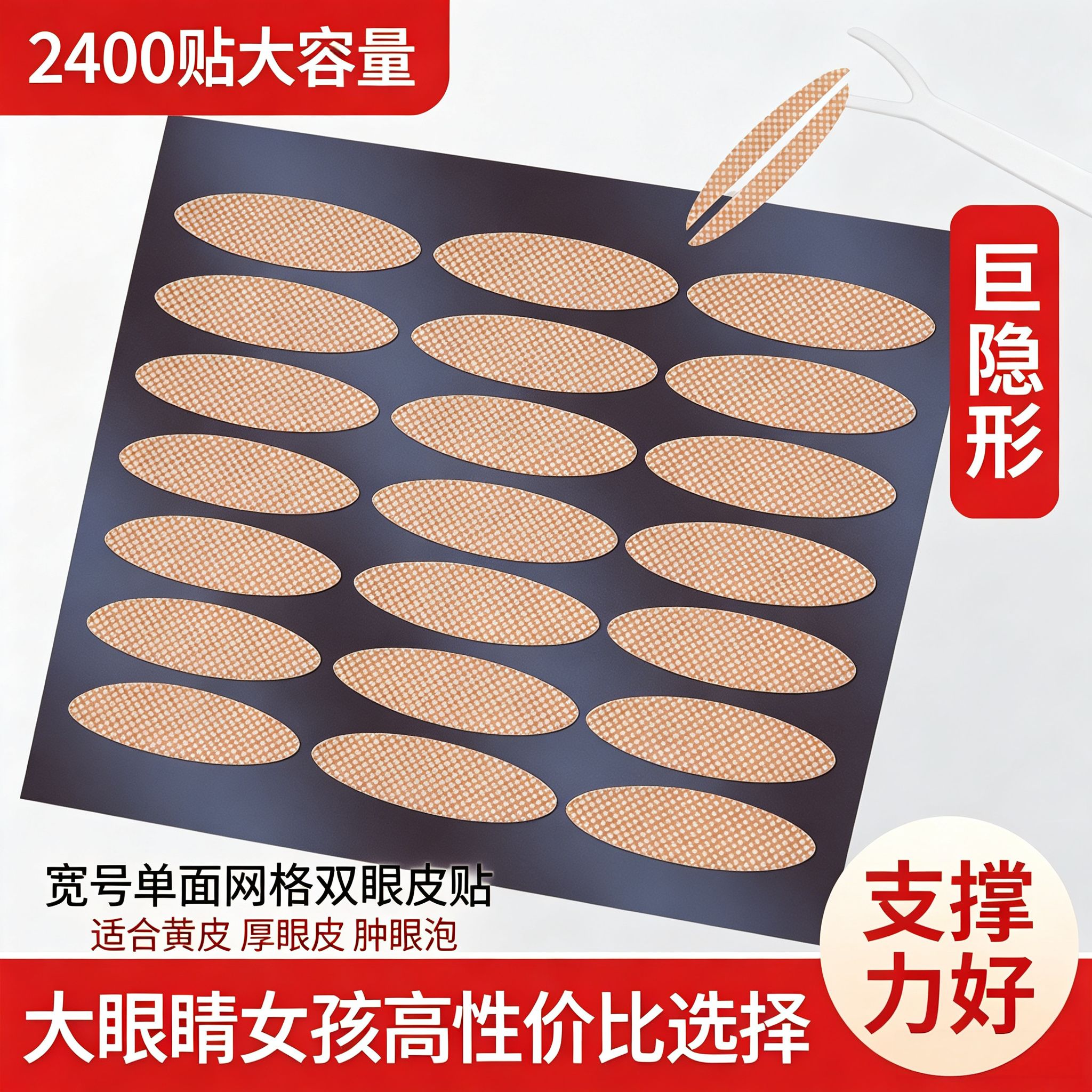 2400贴厚眼皮专用大眼睛女孩网状双眼皮贴不反光透气肉色无痕自然