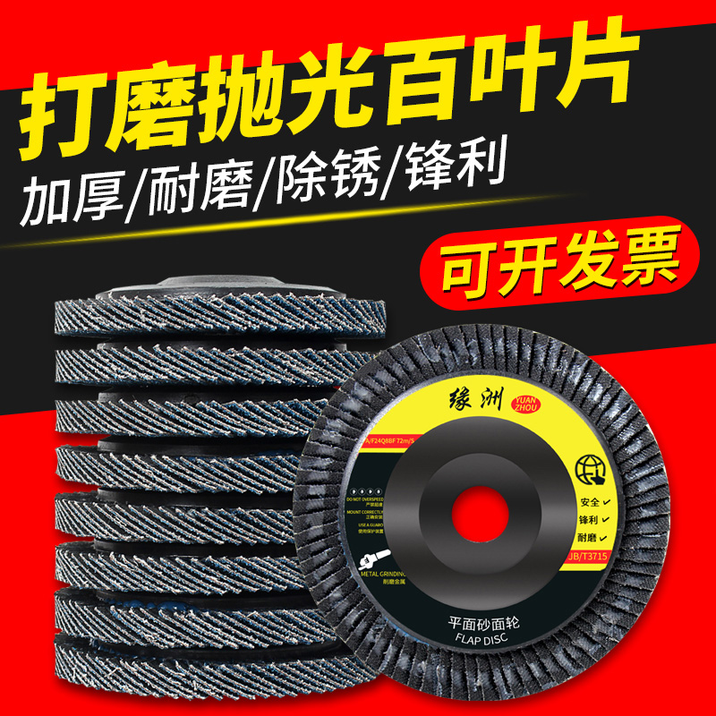 缘洲 加厚百叶片100角磨机百页轮金属打磨片不锈钢抛光片砂布轮