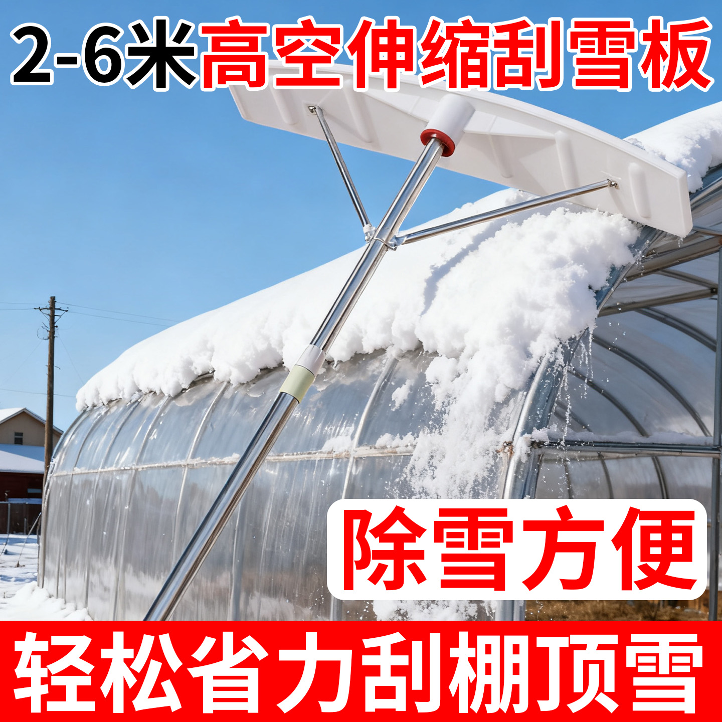 大棚除雪板高空厂房清扫楼雪耙子屋顶推雪铲加长光伏刮雪神器工具