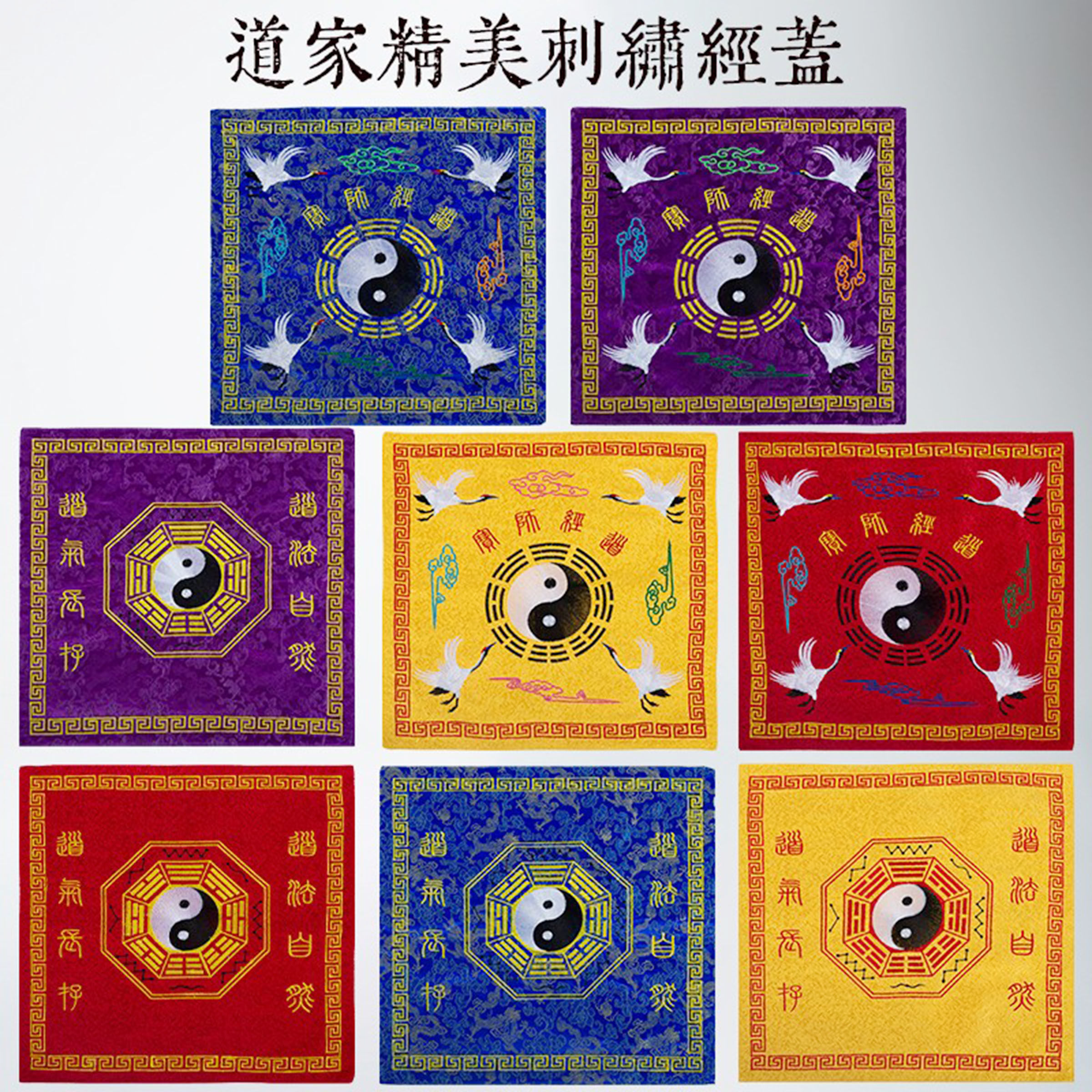 双层提花道家刺绣经盖布