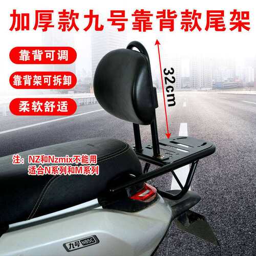 电动车后尾架子适用九号电动车M95C/M85C/M80C靠背改装配件厚尾箱