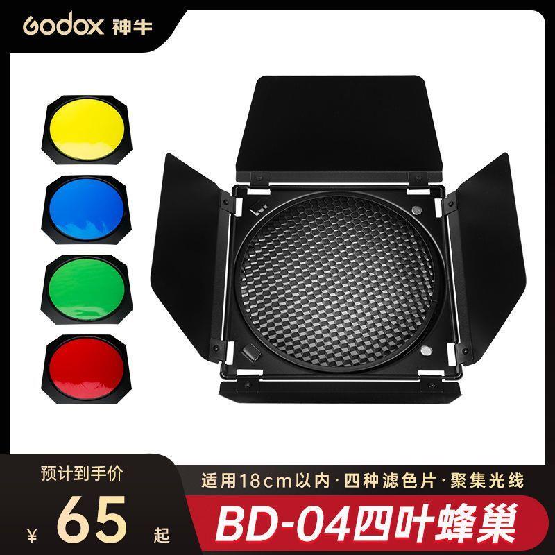 神牛 BD-04蜂巢罩四叶挡光板蜂窝罩滤色片影室闪光灯标准罩摄影棚