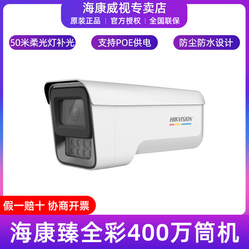 海康威视400万全彩POE摄像机