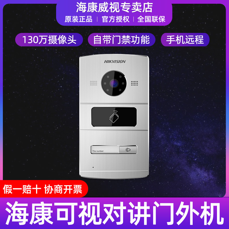 二手海康威视DS-KV1102-1A 别墅可视对讲室外机 高档门禁 手机门