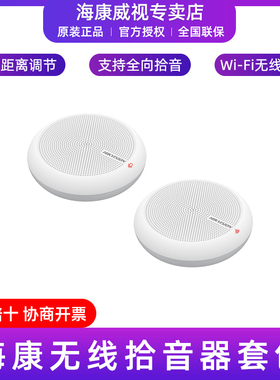 海康威视DS-2MC1001W-A Wi-Fi无线连接5m拾音半径无线拾音器套包